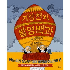 기상천외 발명백과:나는 발명한다 고로 존재한다!, 을파소