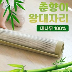 백세건강 춘향이 왕대자리 천연 대나무 돗자리 여름 카페트