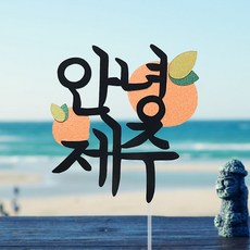 안녕제주