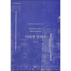 미하엘 콜하스, 창비, 하인리히 폰 클라이스트
