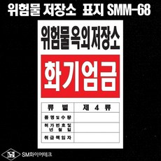 주유소위험물표지판