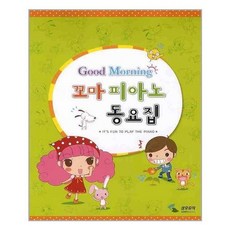 굿모닝피아노동요집