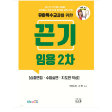 (지북스/가온누리 서진) 2024 끈기 임용 2차 유아특수(수업실연 등), 분철안함 - 서진디빅스