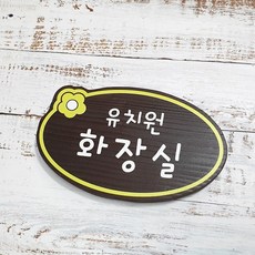 나무간판 반명패 팻말 어린이집간판 반패 22561