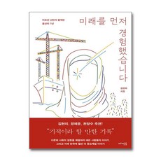 미래를 먼저 경험했습니다 / 메멘토책 || 스피드배송 | 안전포장 | 사은품 | (전1권)