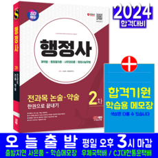 행정사 2차 논술 약술 교재 책 기출문제해설 2024, 시대고시기획