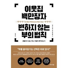 비즈니스북스 이웃집 백만장자 변하지 않는 부의 법칙