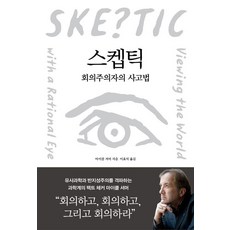 스켑틱:회의주의자의 사고법, 바다출판사, 9791189932787, 마이클 셔머 저/이효석 역