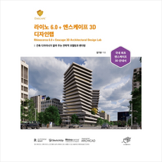 라이노 6.0+엔스케이프 3D 디자인랩