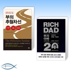 [세트] 부의 추월차선 (10주년 스페셜 에디션) + 부자 아빠 가난한 아빠 20주년 특별 기념판 (전2권)