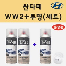 순정품 현대 싼타페 WW2 화이트크림 (2개세트) 스프레이 페인트 + 투명스프레이
