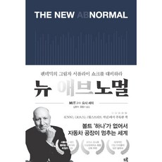 뉴 애브노멀 / 팬데믹의 그림자 서플라이 쇼크를 대비하라 / 드루