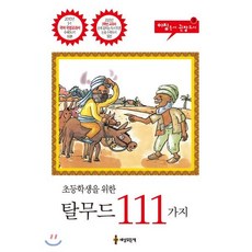 초등학생을 위한 탈무드 111가지, 세상모든책