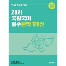 국왕국어 필수문학 120선(2021):9급 7급 공무원 국어, 영기획비엠씨, 9791165541125, 김병태 저