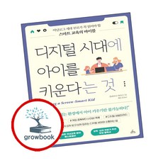디지털 시대에 아이를 키운다는 것 ( g r o w b o o k)