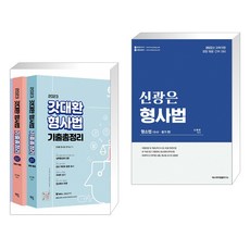 신광은형사법기출