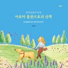 반려동물과 함께 아로마 들판으로의 산책