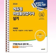 2024 에듀윌 위험물산업기사 실기 2주끝장 스프링제본 1권 (교환&반품불가)