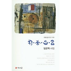 귀눈입코:임문혁 시집, 시와소금, 임문혁 저 - 귀무자호구