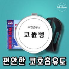 코골이 고치는법 수면장애 무호흡증 수술 코안고는법 snore 치료 CTB-001, 1개