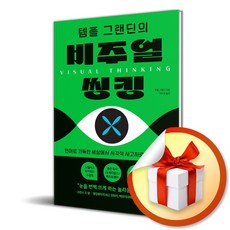 템플 그랜딘의 비주얼 씽킹 (사 은 품 증 정)