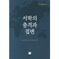 서학의 충격과 접변, 동과서
