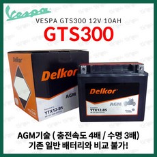 베스파 GTS300 GTS 300 델코 AGM 배터리 12V 10Ah, 1개