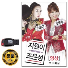 동영상USB 지원이 조은성 42곡-트로트 곰배령 반 보약같은친구 딱좋아 연모 사랑님 미운사내 보릿고개 등
