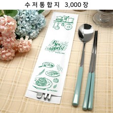 _수저통합지 FW73-30_ 위생식품지 안심식당수저카바