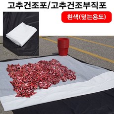 고추건조부직포