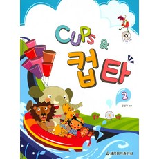 Cups & 컵타. 2, 세광음악출판사