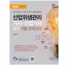 (미교원/ 최고야) 2024 물쌤닷컴 산업위생관리기사 산업기사 필기 기출모의고사, 2권으로 (선택시 취소불가) - 2024최고의디빅스