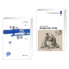 (서점추천) 고통에는 뜻이 있다 + 하나님의 신비 이사야 (전2권), 국제제자훈련원 DMI