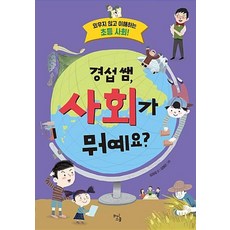 경섭 쌤 사회가 뭐예요:외우지 않고 이해하는 초등 사회!, 와이스쿨, ., 상세 설명 참조
