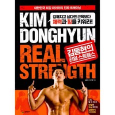 김동현의 리얼 스트렝스