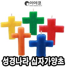 십자가양초