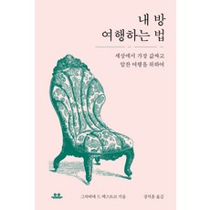 내 방 여행하는 법:세상에서 가장 값싸고 알찬 여행을 위하여