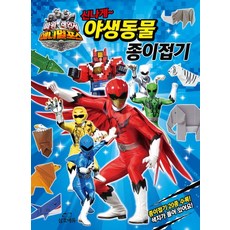 파워레인저 애니멀포스 신나게 야생동물 종이접기:종이접기 20종 수록! 색지가 들어 있어요, 삼호에듀