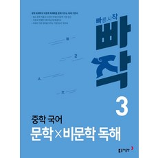 빠작 중학 국어 문학×비문학 독해 3, 동아출판