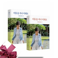 박근혜 회고록 1 2권 세트 + 미니노트 증정, 중앙북스