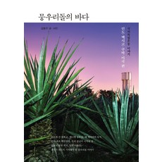 뭉우리돌의 바다, 수오서재