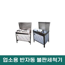 크린불판세척기