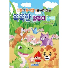 도형과 종이접기로 시작하는 똑똑한 컴퓨터 놀이