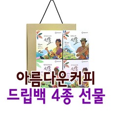 아름다운커피 드립백 8T*4 선물세트 공정무역