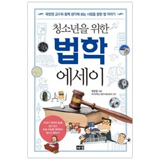 청소년을위한법학에세이