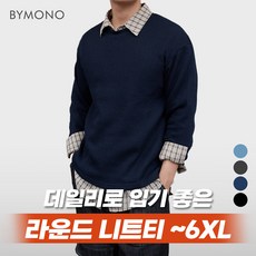 XL~6XL 바이모노 올데이 라운드 니트티 남자 빅사이즈 긴팔 니트 남성 가을 겨울 스웨터 블루 네이비 차콜 블랙 XL 2XL 3XL 4XL 5XL 6XL