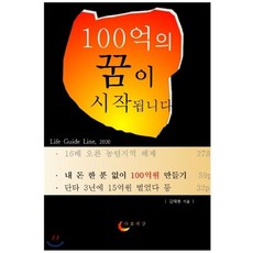 100억의 꿈이 시작됩니다, 야호세상, 김태용 저