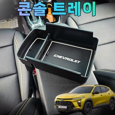 트랙스 크로스오버 콘솔트레이 레터링포인트 튜닝