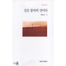 길은 광야의 것이다, 창작과비평사, 백무산