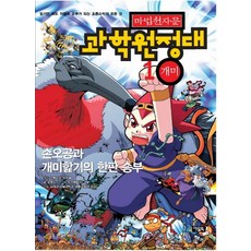 마법천자문과학원정대1~10권세트